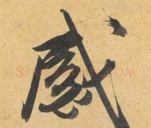感字祝枝山毛笔行书书法写法,摘自归田赋