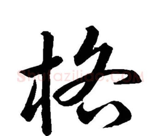 格字祝枝山毛笔行书书法写法,摘自祝枝山毛笔行书书法作品