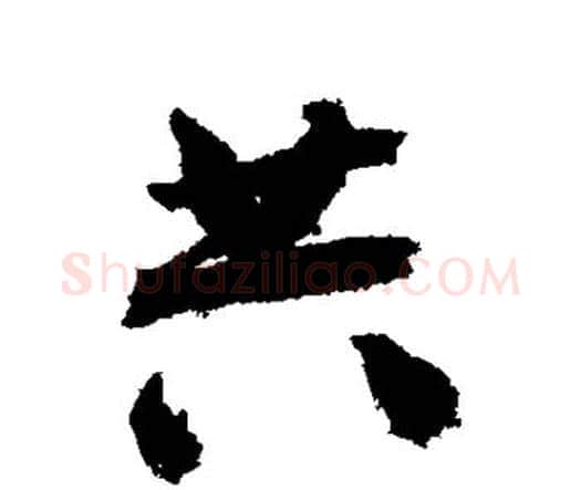 共字祝枝山毛笔行书书法写法,摘自祝枝山毛笔行书书法作品