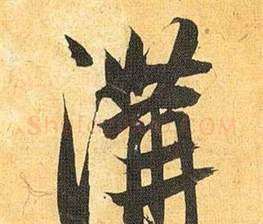 溝字祝枝山毛笔行书书法写法,摘自归田赋