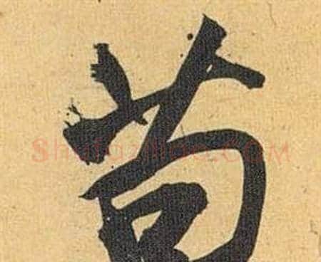 苟字祝枝山毛笔行书书法写法,摘自归田赋