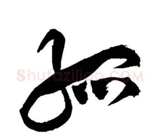 孤字祝枝山毛笔行书书法写法,摘自祝枝山毛笔行书书法作品
