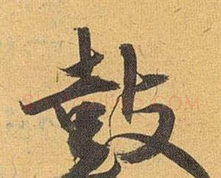 鼓字祝枝山毛笔行书书法写法,摘自归田赋