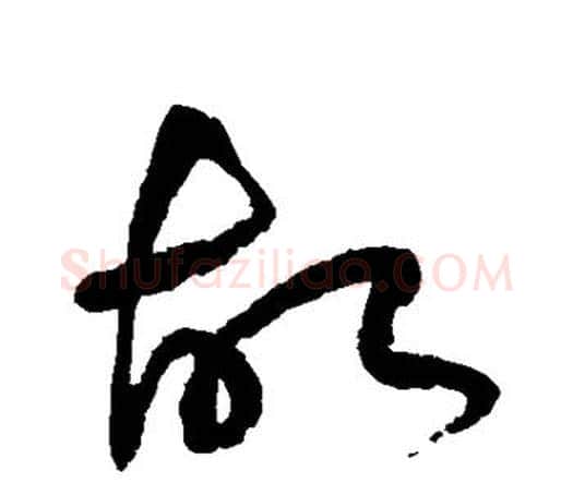 故字祝枝山毛笔行书书法写法,摘自祝枝山毛笔行书书法作品