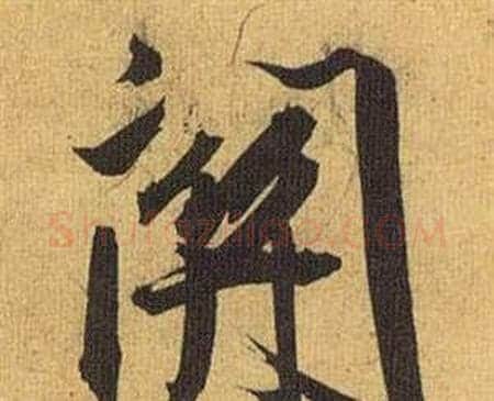關字祝枝山毛笔行书书法写法,摘自归田赋