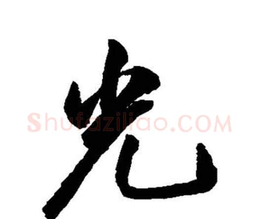 光字祝枝山毛笔行书书法写法,摘自祝枝山毛笔行书书法作品