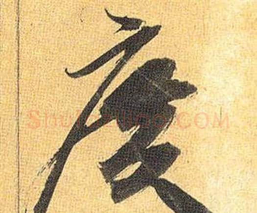 廣字祝枝山毛笔行书书法写法,摘自归田赋