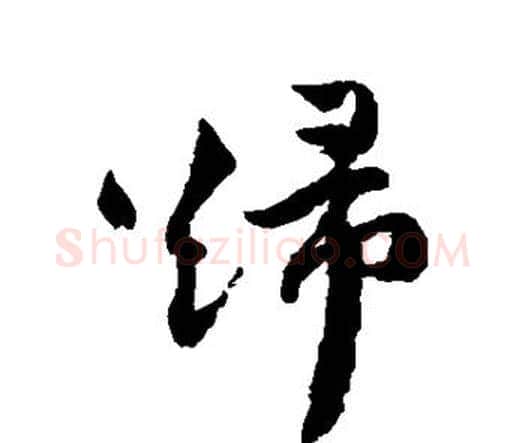 归字祝枝山毛笔行书书法写法,摘自祝枝山毛笔行书书法作品