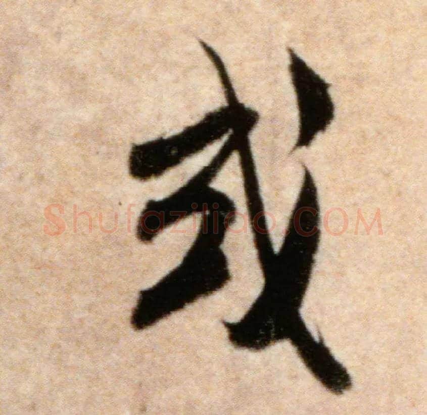 或毛笔行书写法,摘自宋米芾粮院帖