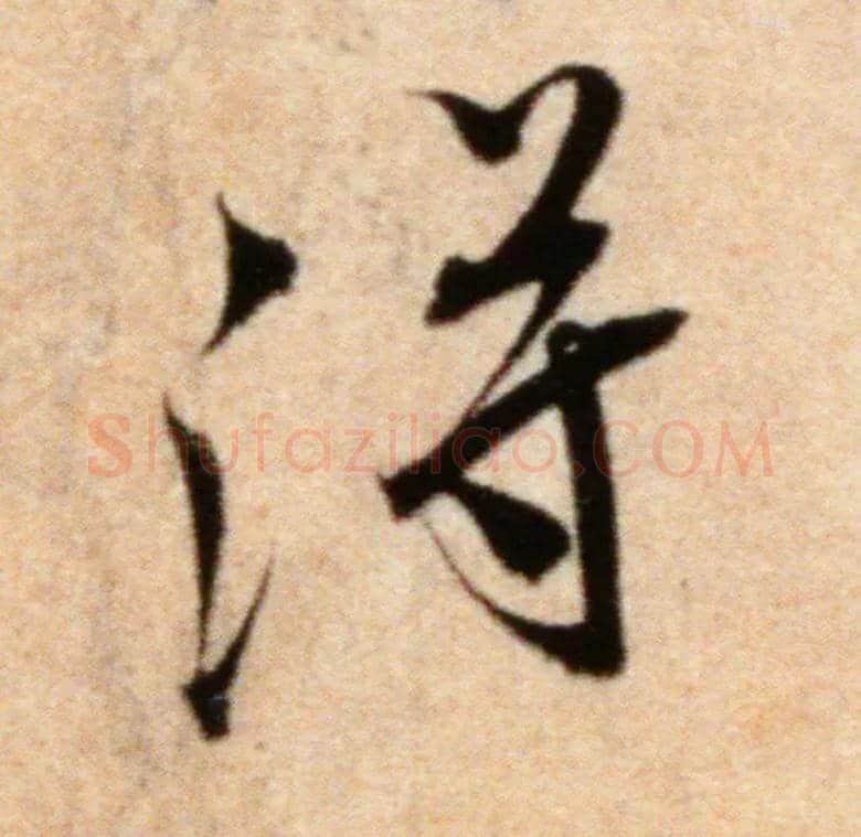 得毛笔行书写法,摘自宋米芾粮院帖