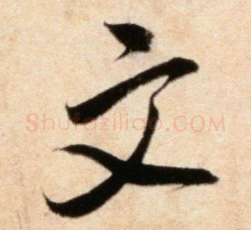 文毛笔行书写法,摘自宋米芾粮院帖
