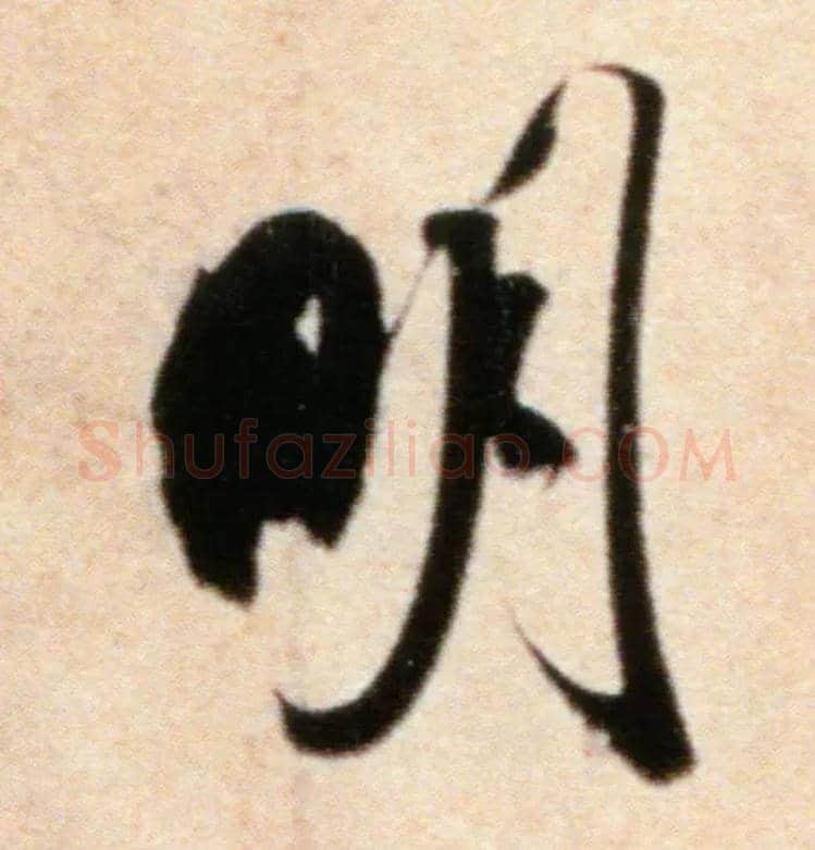 明毛笔行书写法,摘自宋米芾粮院帖