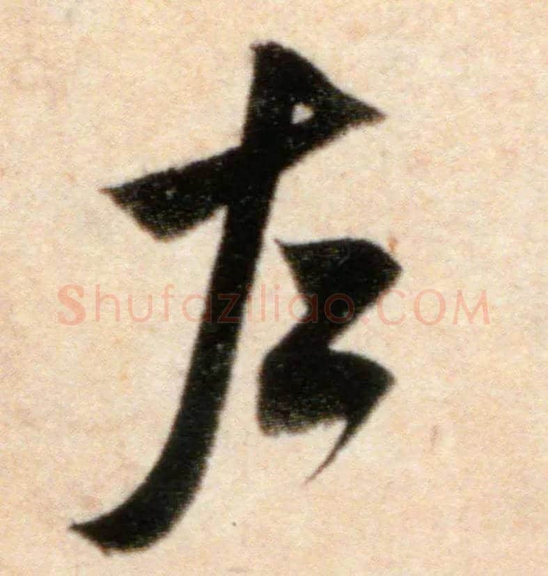 左毛笔行书写法,摘自宋米芾粮院帖