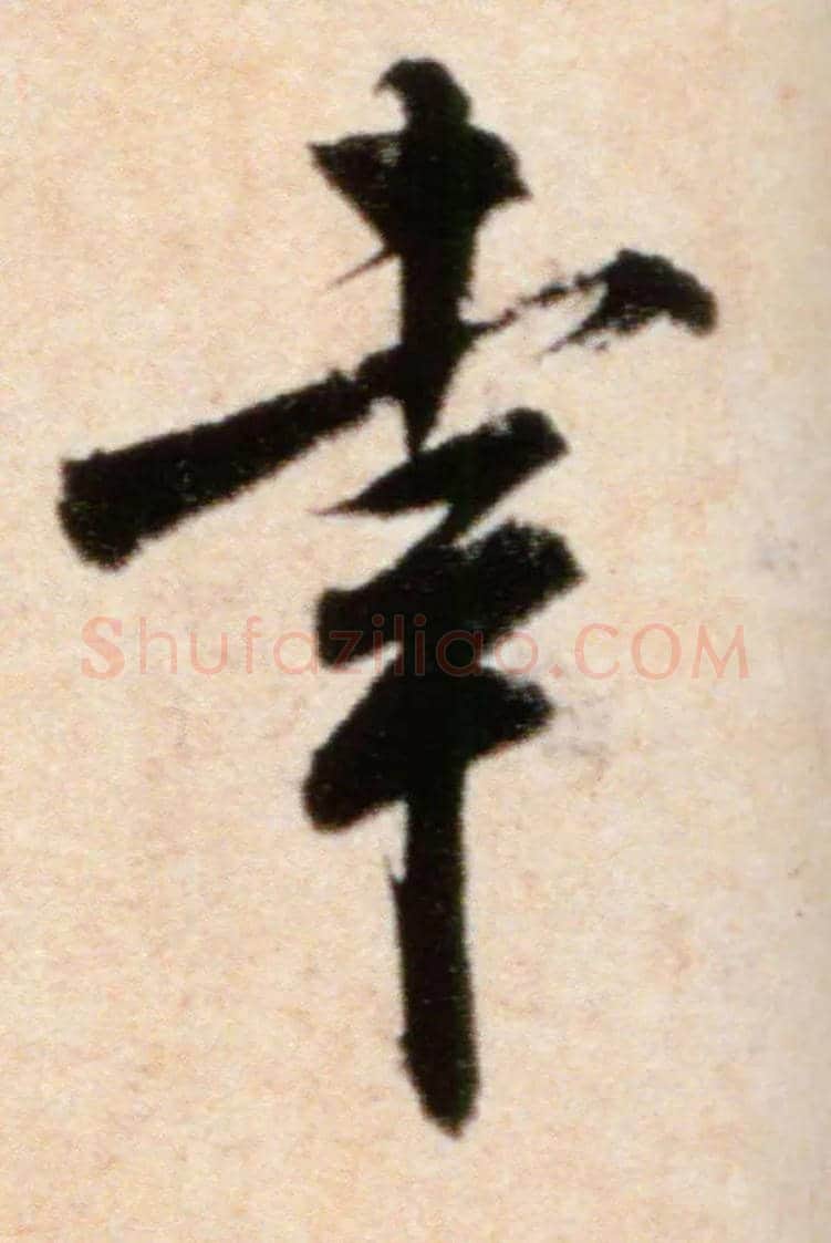 幸毛笔行书写法,摘自宋米芾粮院帖