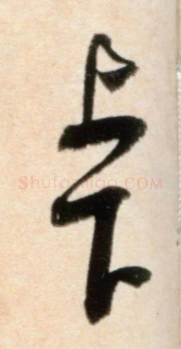 上下毛笔行书写法,摘自宋米芾粮院帖
