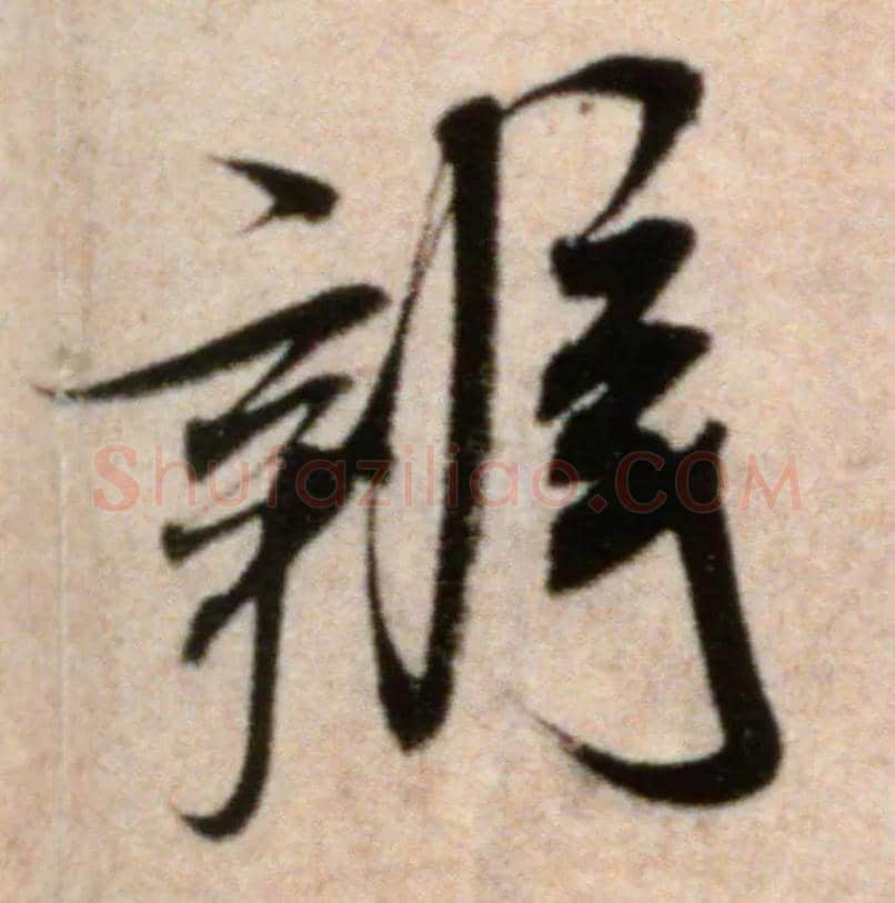 辨毛笔行书写法,摘自宋米芾粮院帖