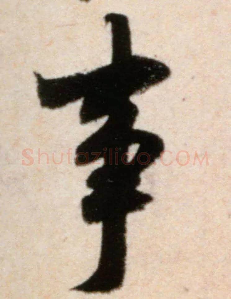 事毛笔行书写法,摘自宋米芾粮院帖
