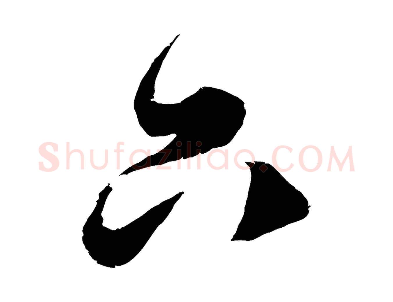 只毛笔行楷写法,摘自宋代吴琚与寿父帖