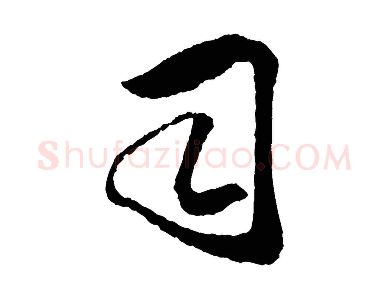 司毛笔行楷写法,摘自宋代吴琚与寿父帖