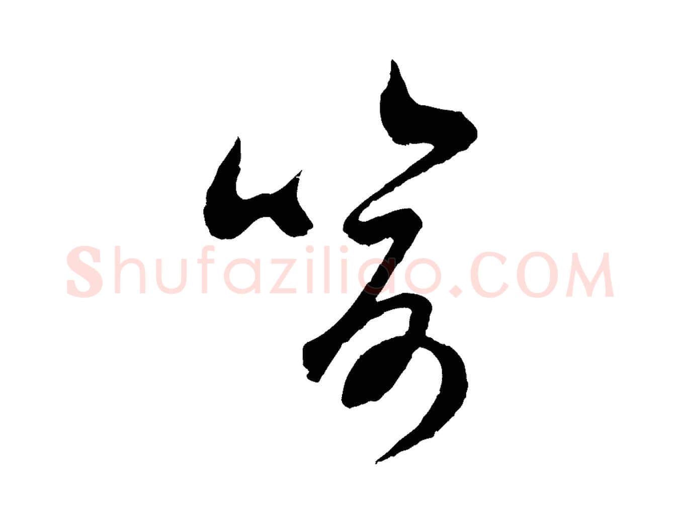 喻毛笔行楷写法,摘自宋代吴琚与寿父帖