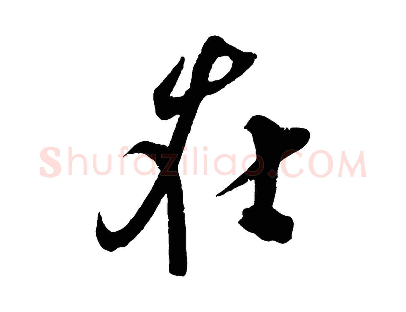 在毛笔行楷写法,摘自宋代吴琚与寿父帖