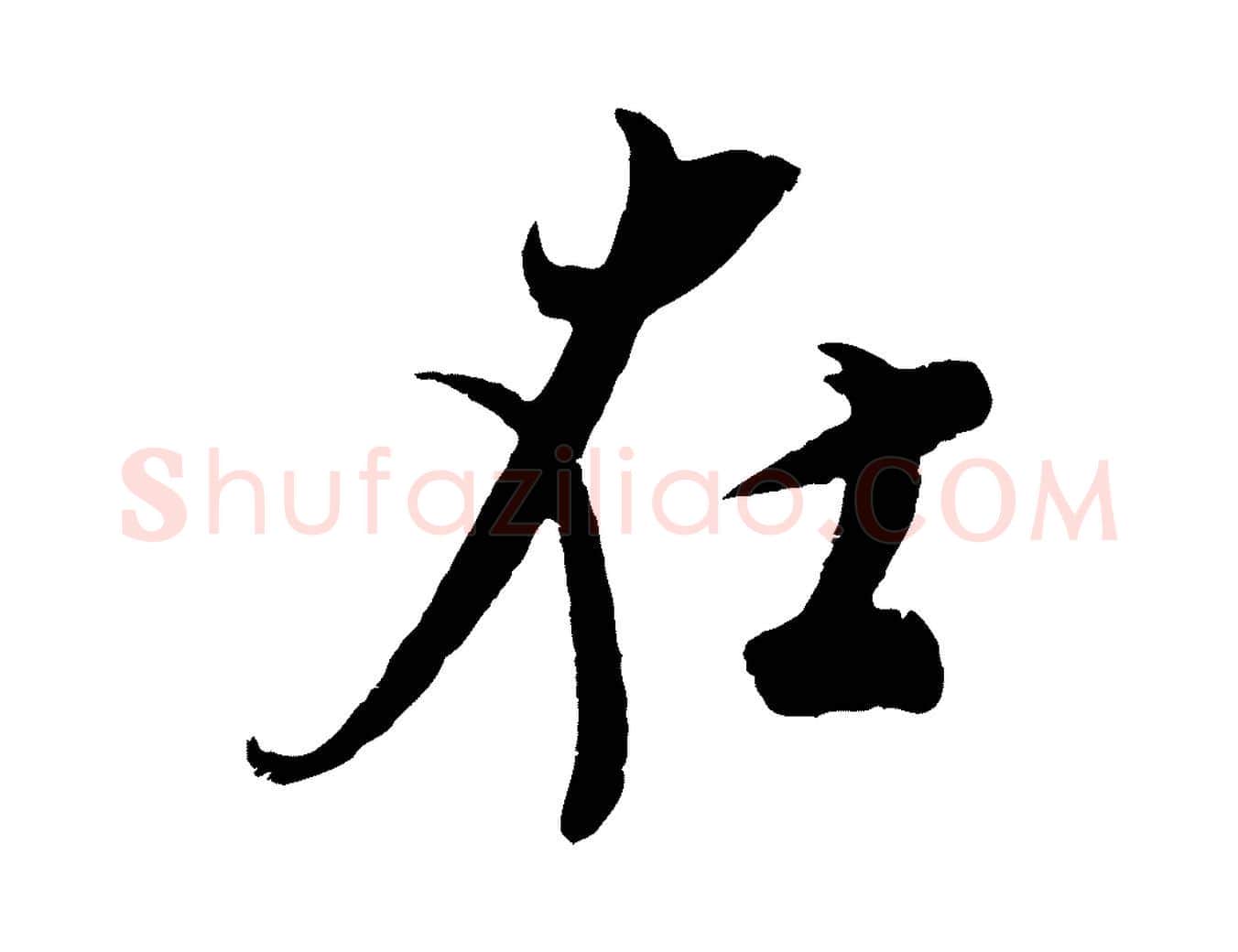 在毛笔行楷写法,摘自宋代吴琚与寿父帖