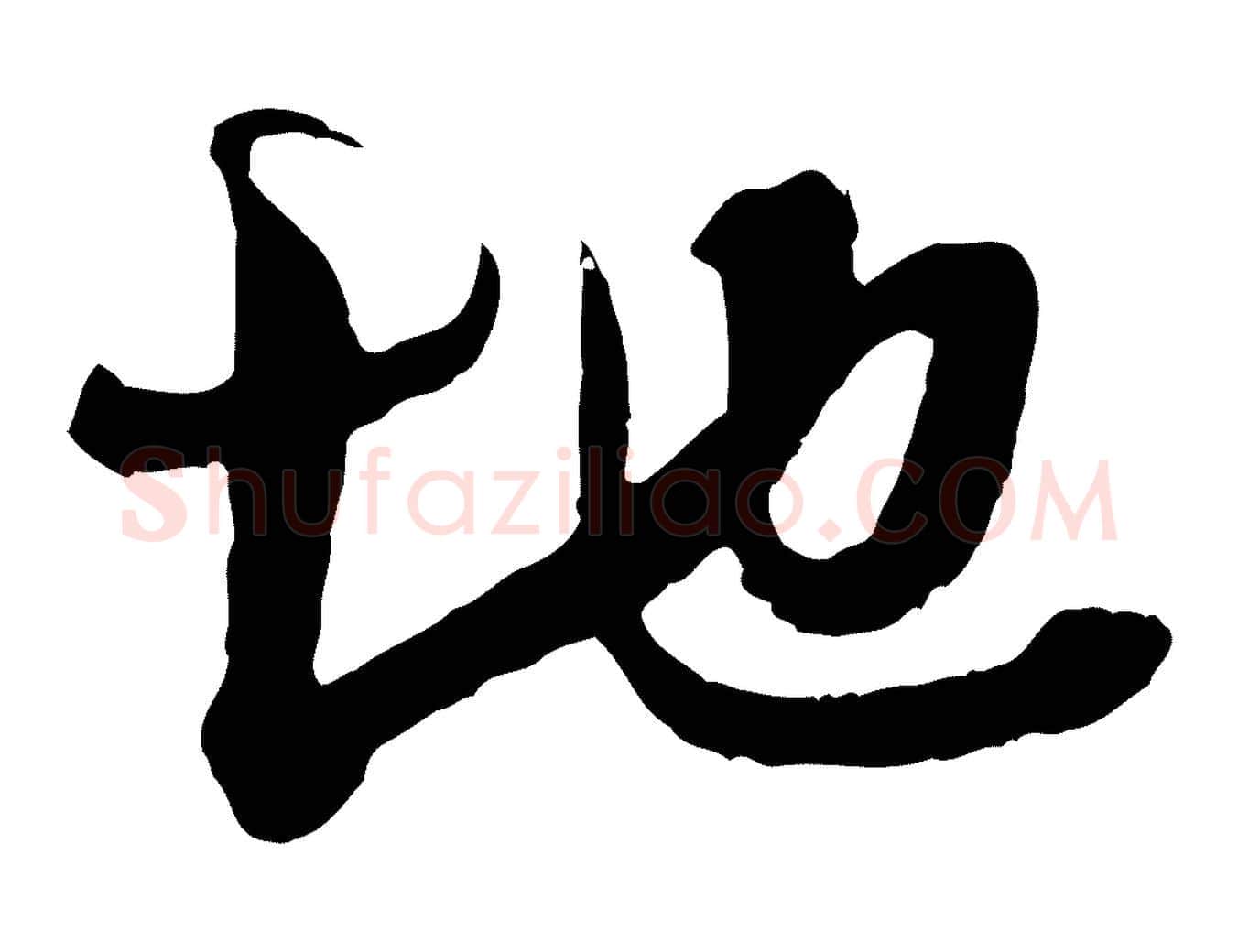 地毛笔行楷写法,摘自宋代吴琚与寿父帖