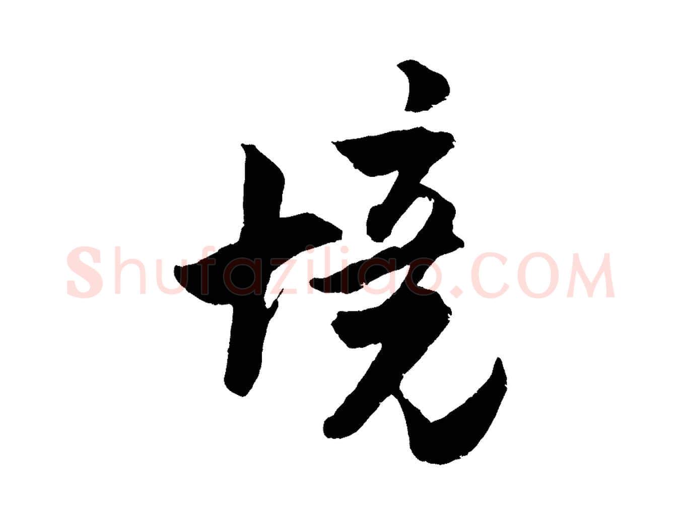 境毛笔行楷写法,摘自宋代吴琚与寿父帖