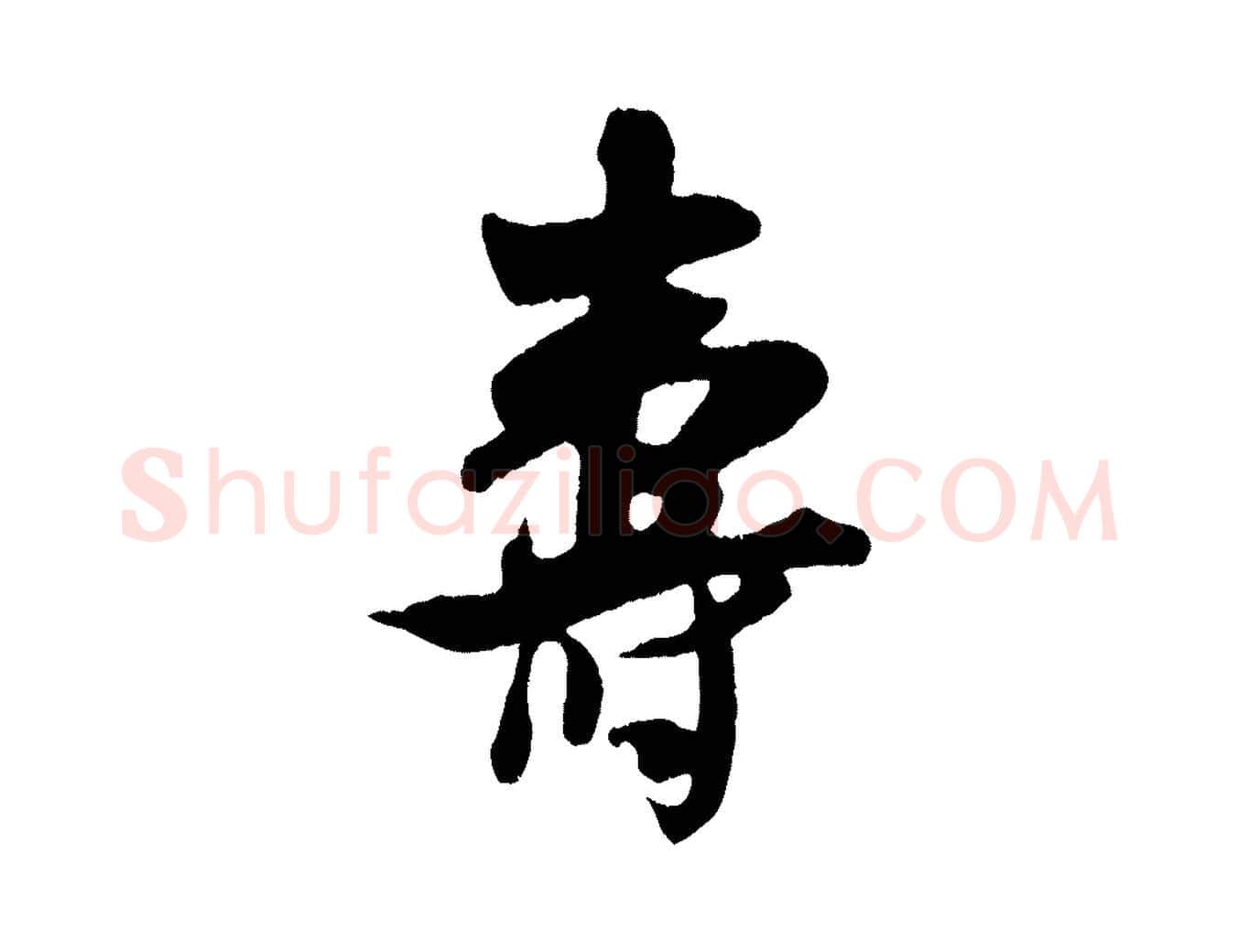 壽毛笔行楷写法,摘自宋代吴琚与寿父帖