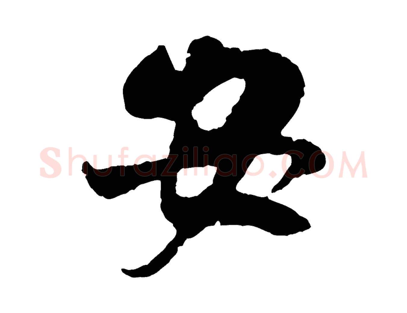 安毛笔行楷写法,摘自宋代吴琚与寿父帖