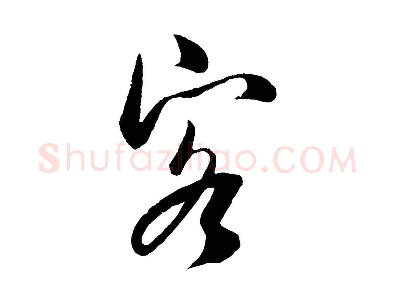 客毛笔行楷写法,摘自宋代吴琚与寿父帖