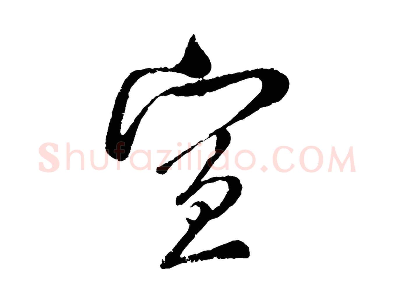 宣毛笔行楷写法,摘自宋代吴琚与寿父帖