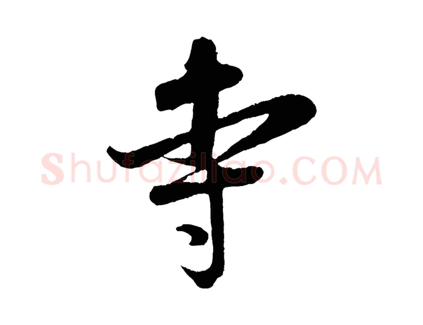 寺毛笔行楷写法,摘自宋代吴琚与寿父帖