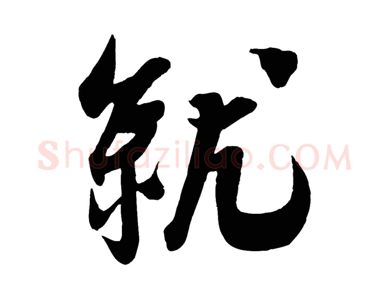 就毛笔行楷写法,摘自宋代吴琚与寿父帖