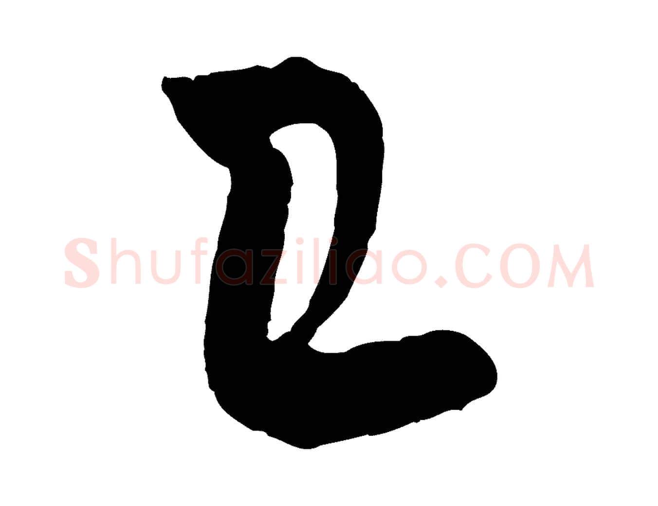 已毛笔行楷写法,摘自宋代吴琚与寿父帖