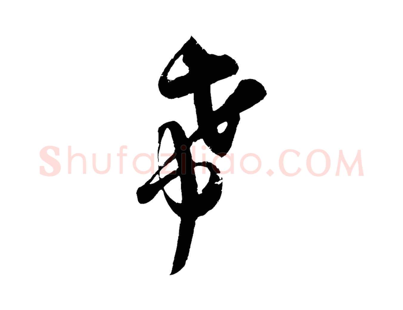 希毛笔行楷写法,摘自宋代吴琚与寿父帖