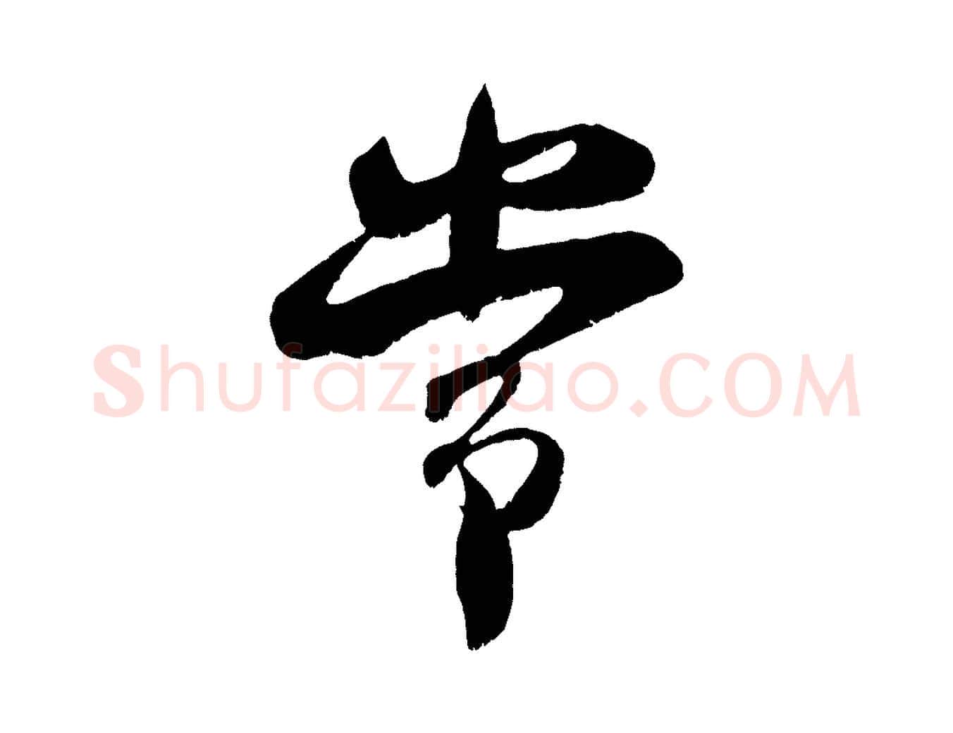 常毛笔行楷写法,摘自宋代吴琚与寿父帖