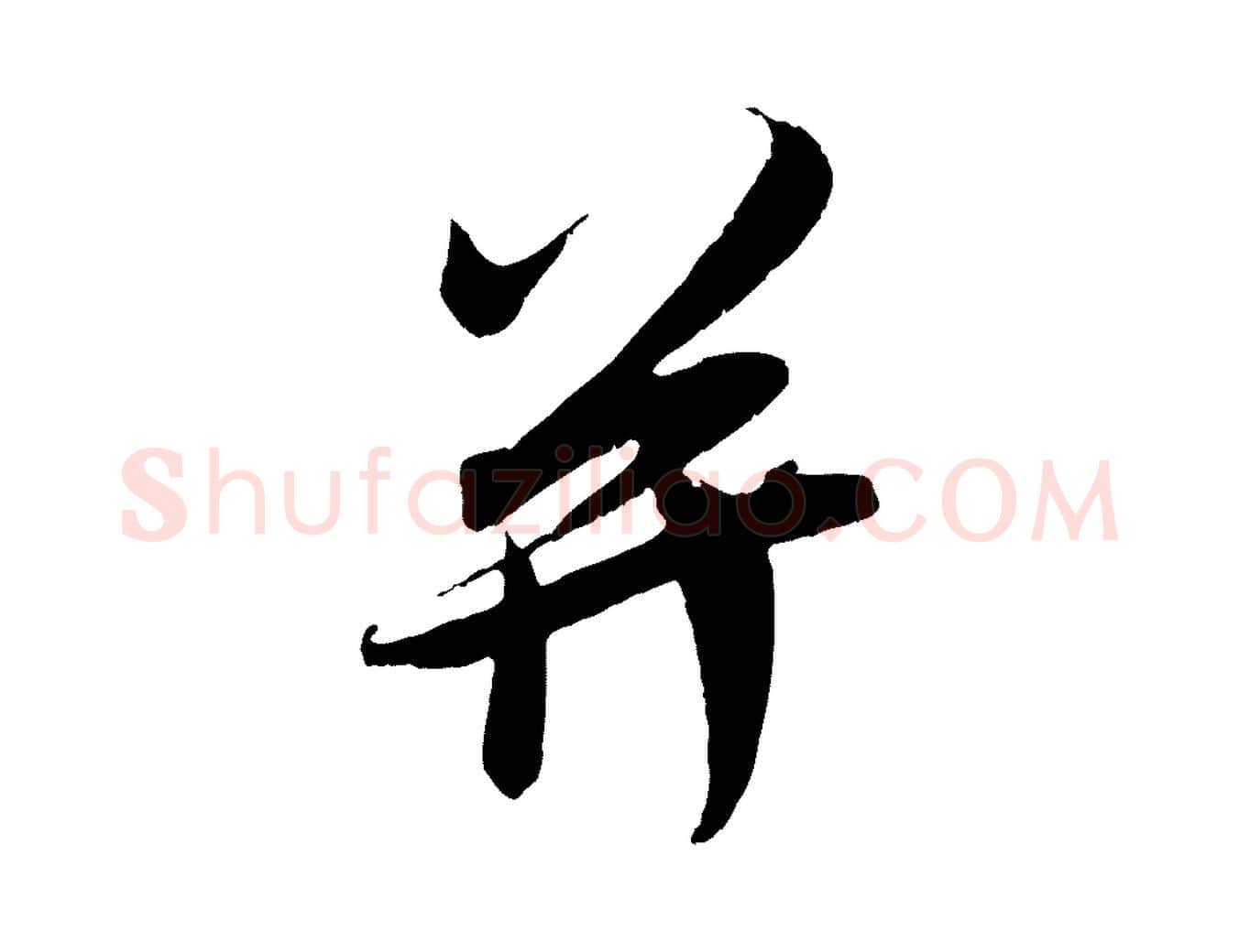 并毛笔行楷写法,摘自宋代吴琚与寿父帖