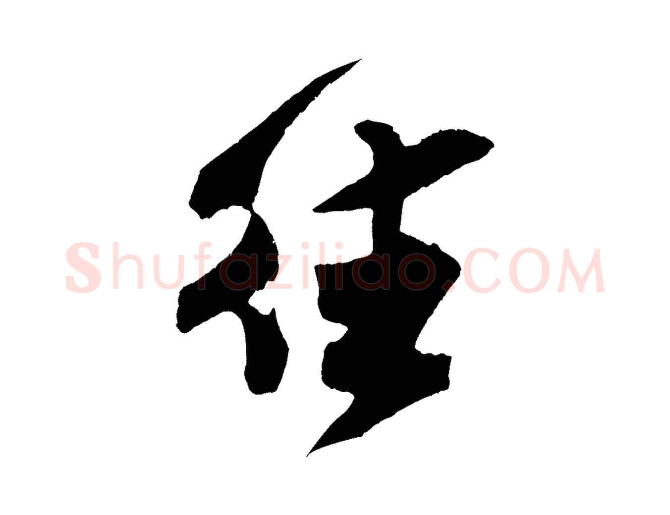 往毛笔行楷写法,摘自宋代吴琚与寿父帖