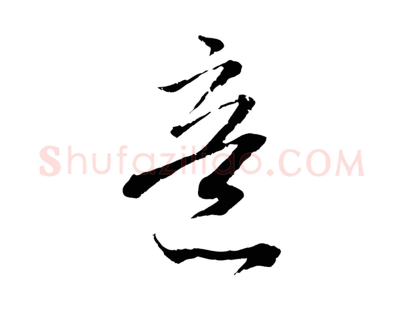 意毛笔行楷写法,摘自宋代吴琚与寿父帖