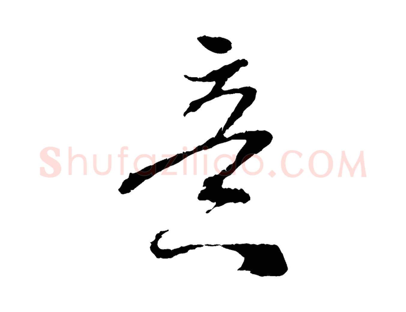 意毛笔行楷写法,摘自宋代吴琚与寿父帖