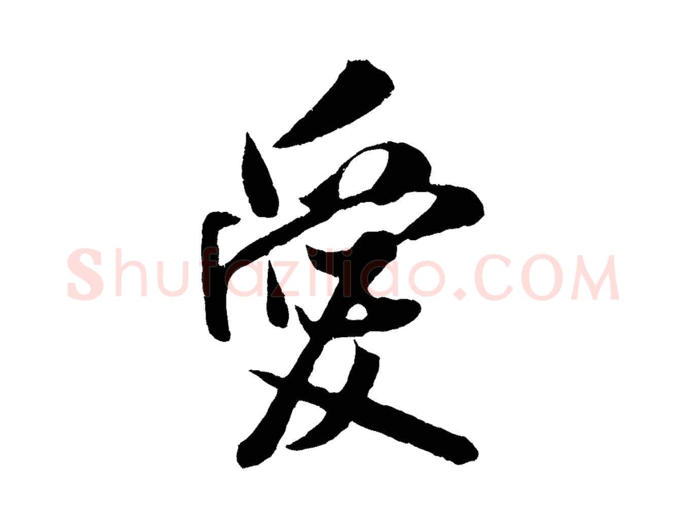 愛毛笔行楷写法,摘自宋代吴琚与寿父帖