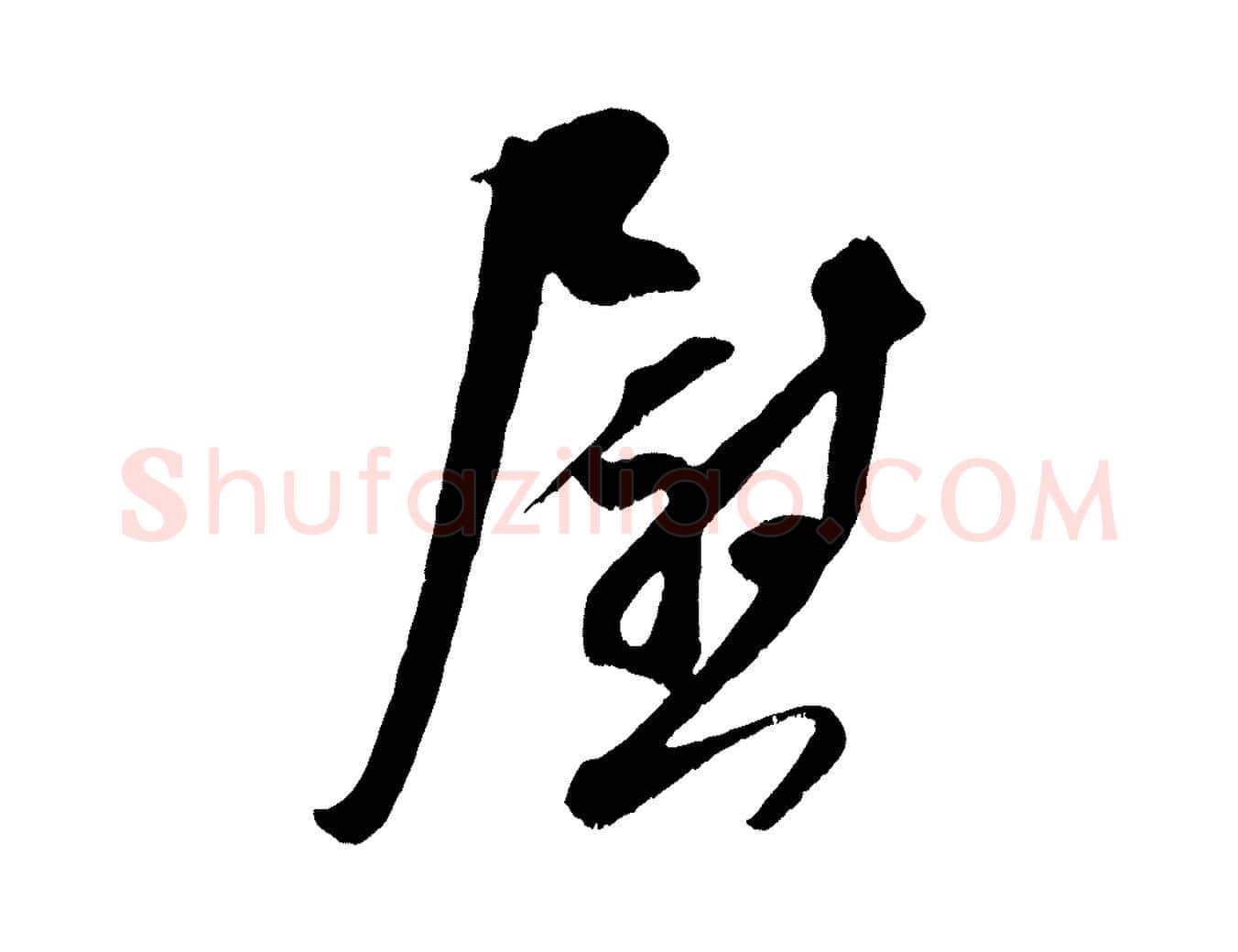 慰毛笔行楷写法,摘自宋代吴琚与寿父帖