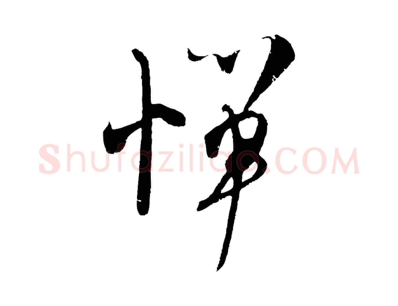 憚毛笔行楷写法,摘自宋代吴琚与寿父帖
