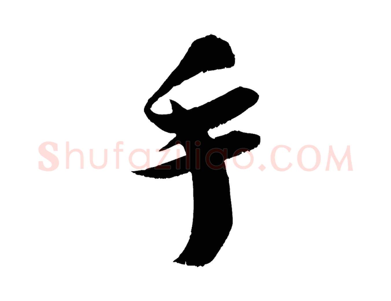 手毛笔行楷写法,摘自宋代吴琚与寿父帖