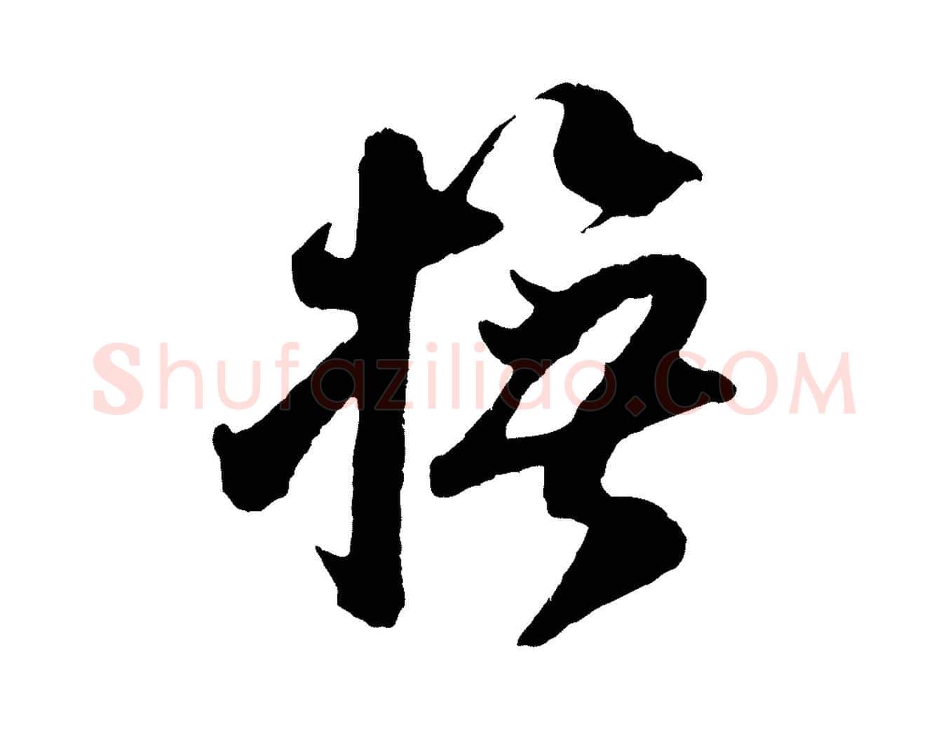 撫毛笔行楷写法,摘自宋代吴琚与寿父帖