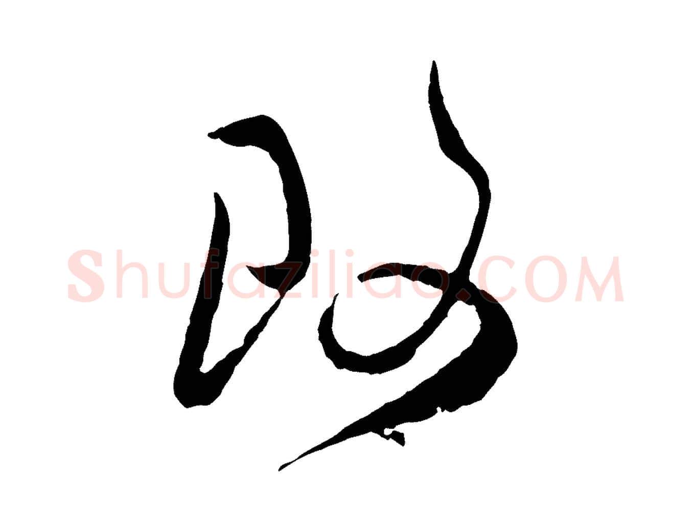 改毛笔行楷写法,摘自宋代吴琚与寿父帖