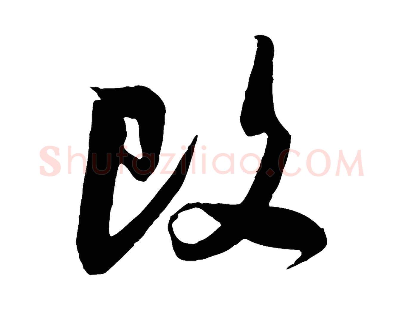 改毛笔行楷写法,摘自宋代吴琚与寿父帖