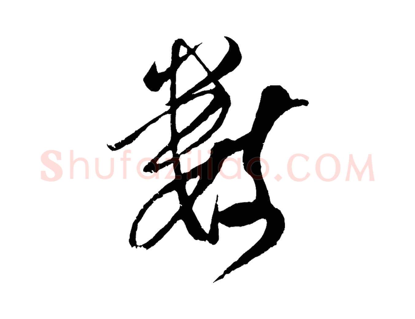 數毛笔行楷写法,摘自宋代吴琚与寿父帖
