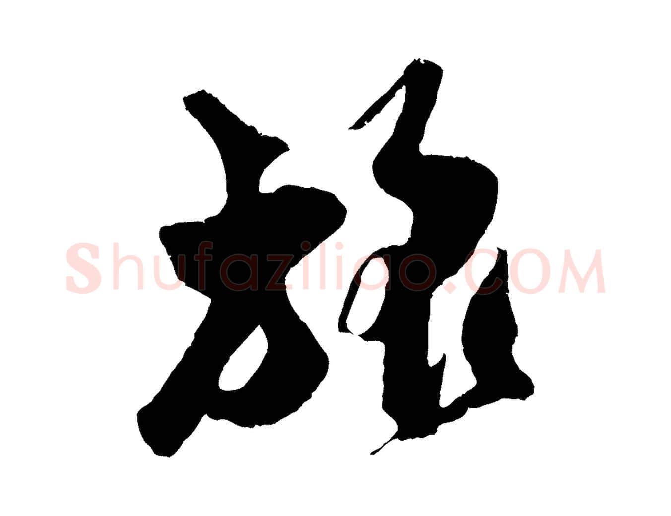 旅毛笔行楷写法,摘自宋代吴琚与寿父帖